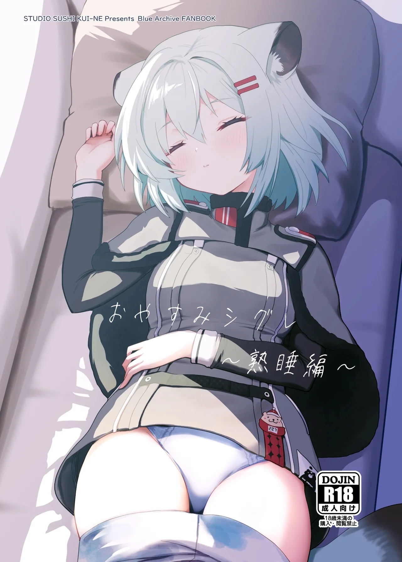 [すたじお寿司くいねぇ (琴島もとき)] おやすみシグレ～熟睡編～ (ブルーアーカイブ) [DL版] - Hentaiaz.com - 1