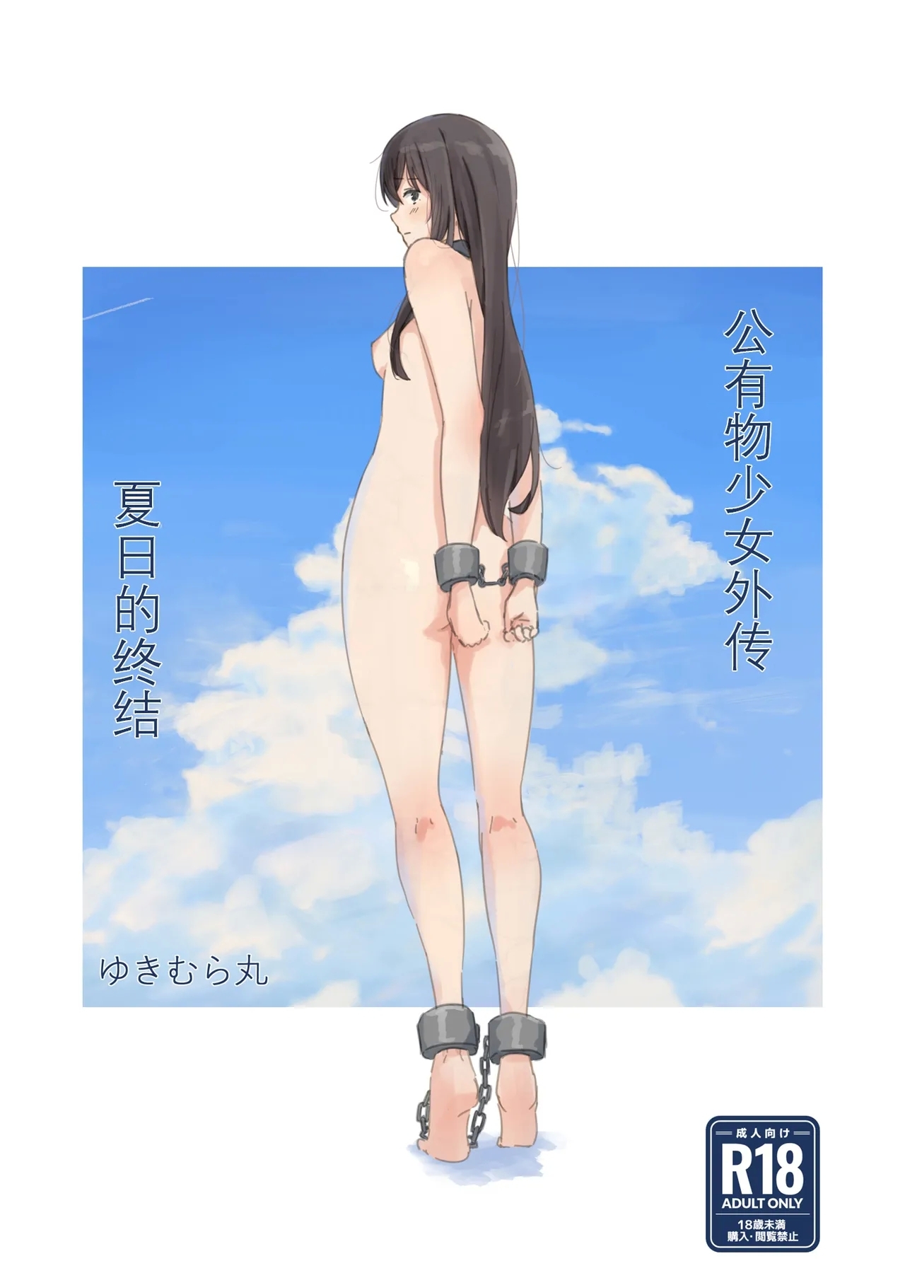 [ゆきまる屋 (ゆきむら丸)] 公有物少女外伝 夏の終わりに [中国翻訳] [DL版] - Hentaiaz.com - 1