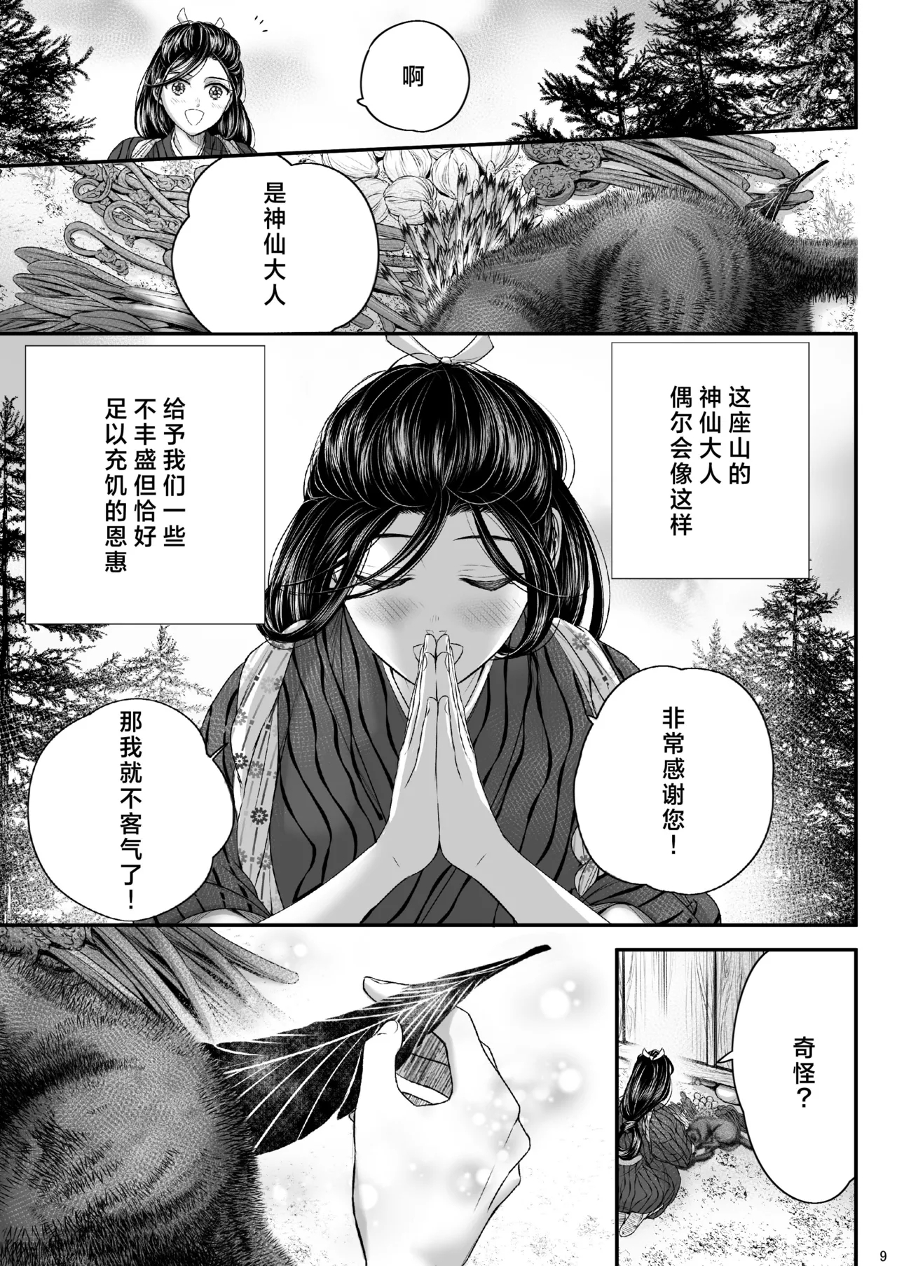 Watashi no Ayakashi-sama | 属于我的妖怪大人 - Page 9