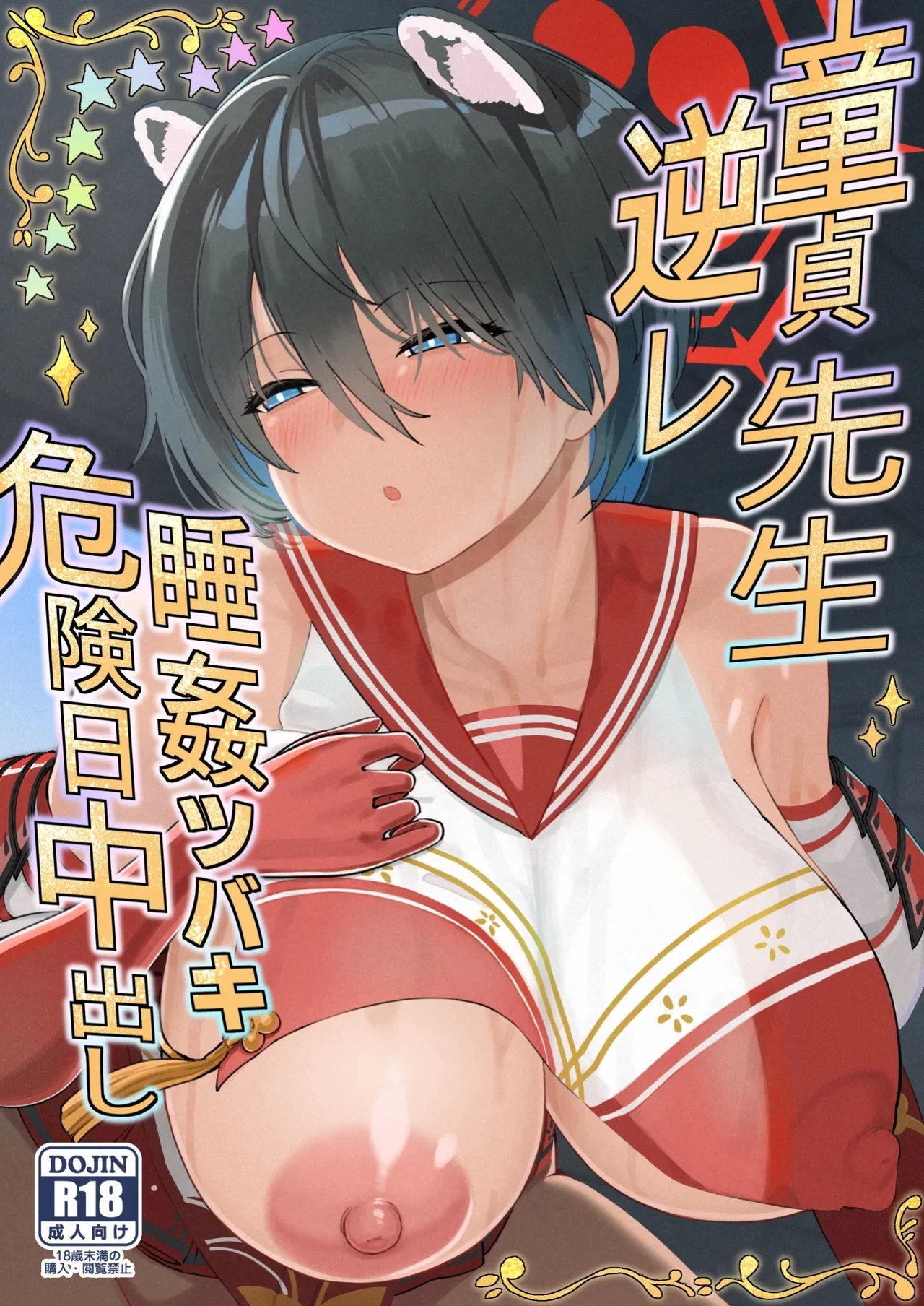 童貞先生逆レ睡姦ツバキ危険日中出し [ひめぷち亭 (ハマブリッチ)] (ブルーアーカイブ) [DL版] 0