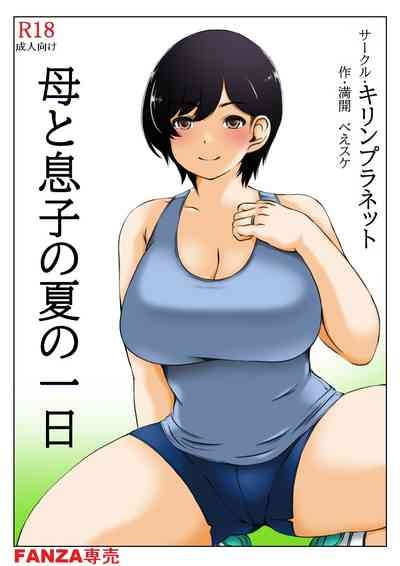 Haha to Musuko no Natu no Ichinichi 1