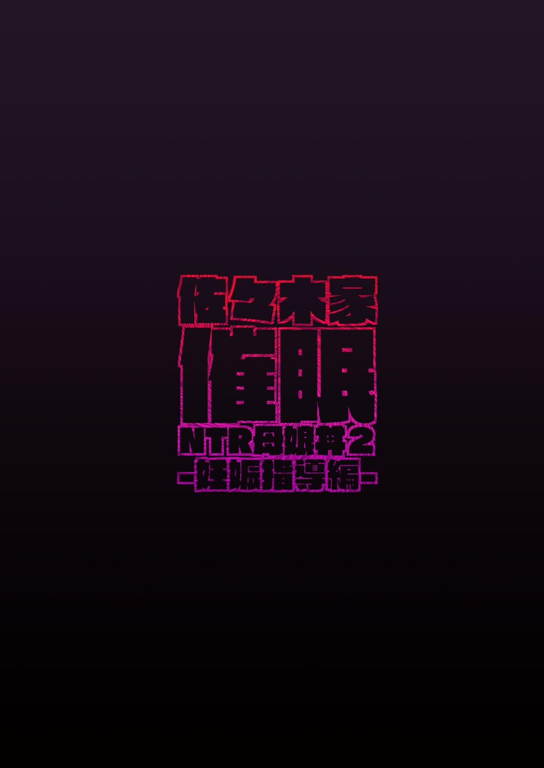 SasakiNinshin Shidou Hen- - Page 42