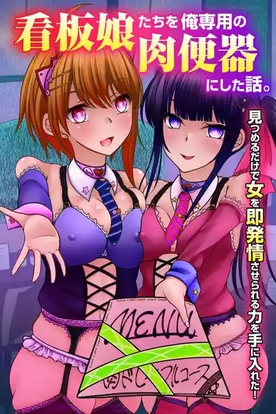 看板娘たちを俺専用の肉便器にした話。見つめるだけで女を即発情させられる力を手に入れた! 1