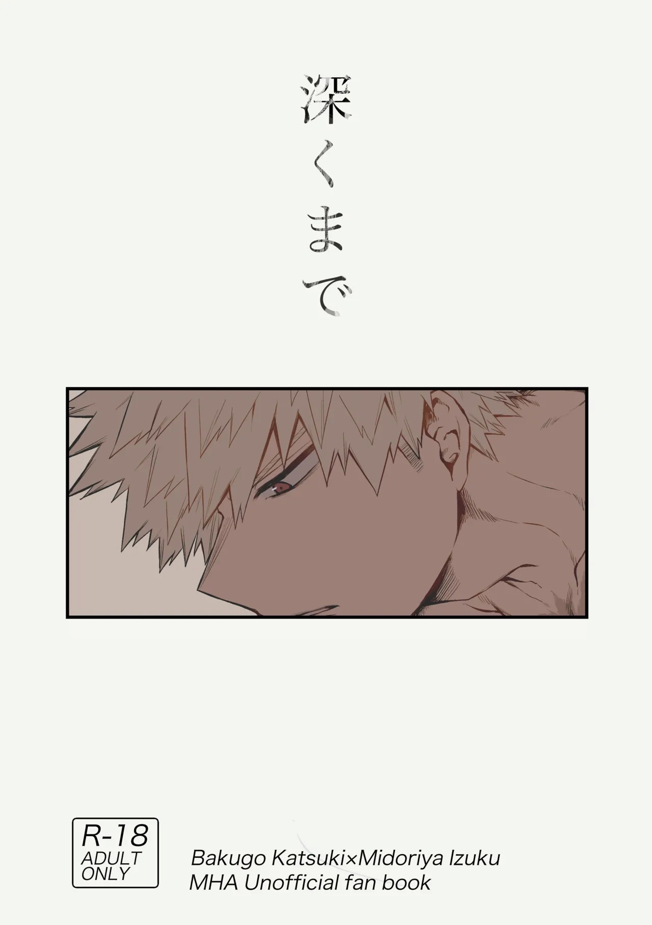 深くまで - Page 1