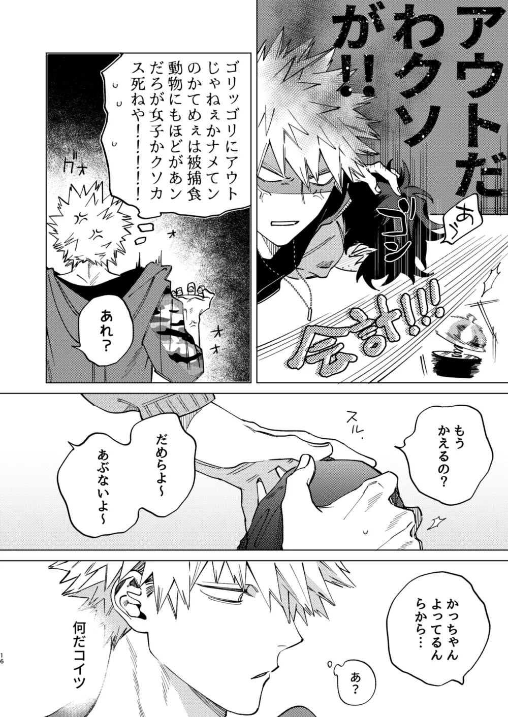 送られオオカミの勝ち戦 - Page 16
