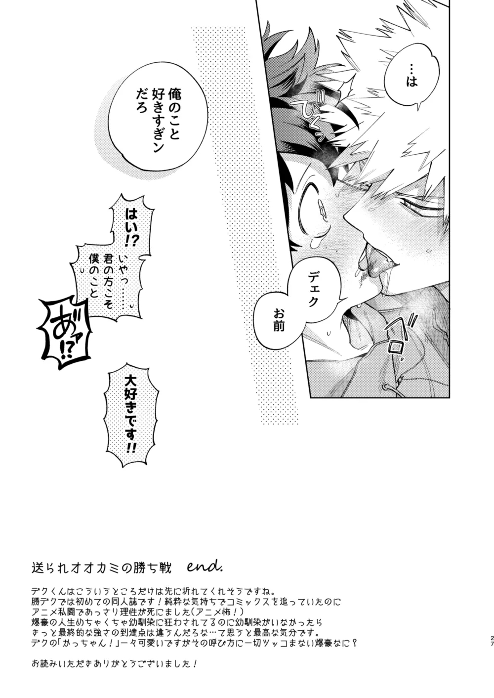 送られオオカミの勝ち戦 - Page 27