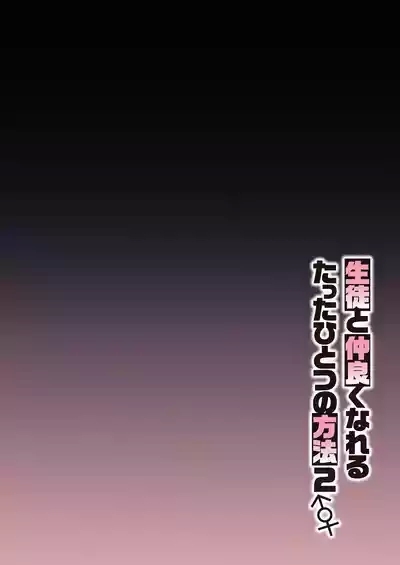 Seito to Nakayoku Nareru Tatta Hitotsu no Houhou 2 2
