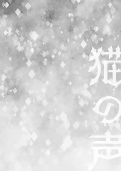 Neko no Koe 3