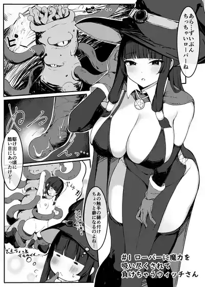 最強ウィッチが雑魚モンスター達に敗北する話 6