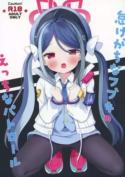 Namakegachi na Fubuki no Ecchi na Patrol 1