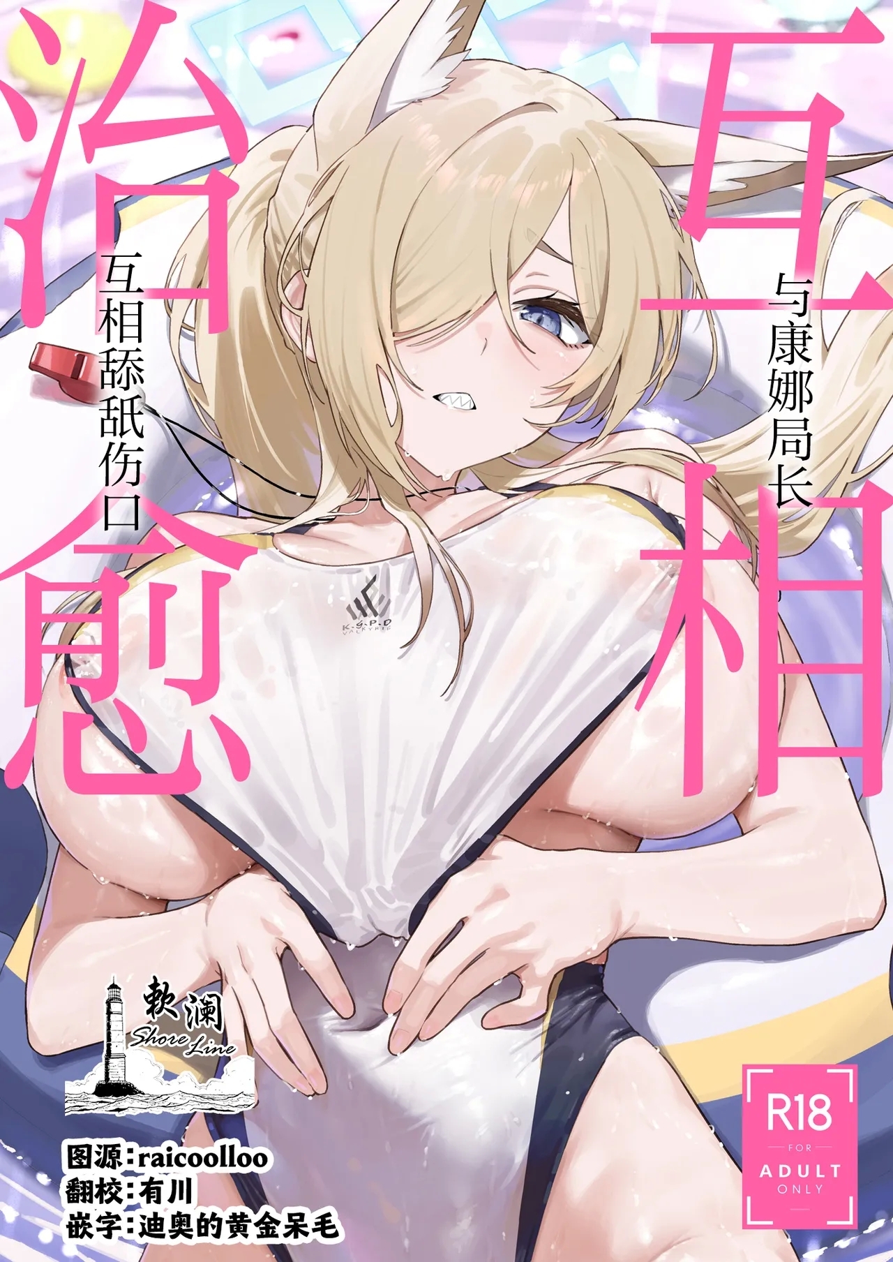 [しばのしっぽ (柴あや)] カンナと癒し合い (ブルーアーカイブ) [中国翻訳] [DL版] - Hentaiaz.com - 1
