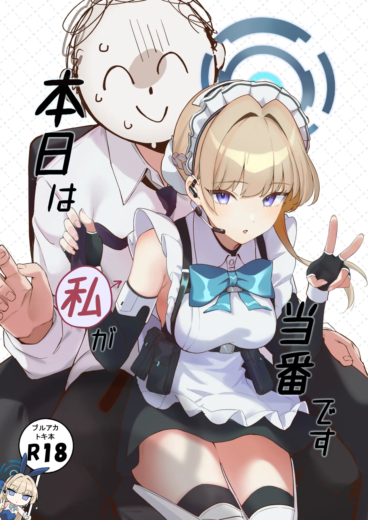 [とらてぽっと (てとら)] 本日は私が当番です (ブルーアーカイブ) [DL版] - Hentaiaz.com - 1