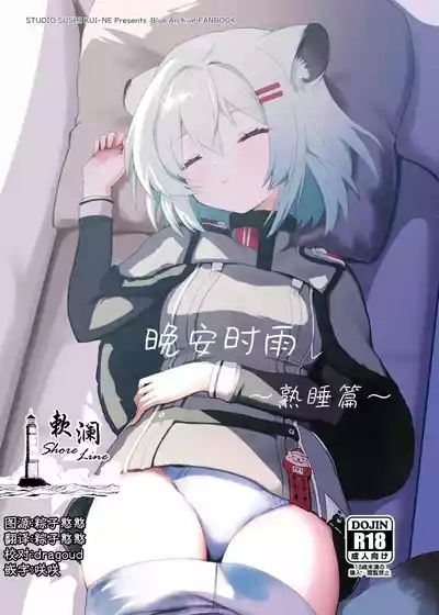 Oyasumi Shigure| 晚安时雨 1