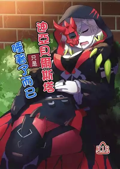 Diabellstar Neteru dake | 迪亞貝爾只是睡著了而已 1