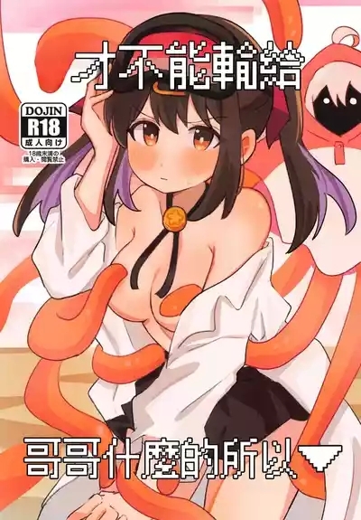 Onii-chan ni wa Makenai kara | 才不能輸給哥哥什麽的所以 1