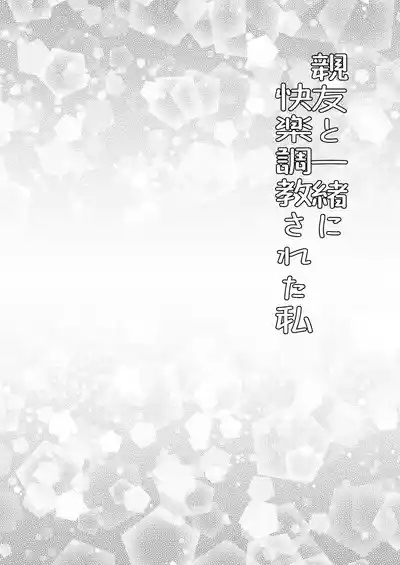 親友と一緒に快楽調教された私 2