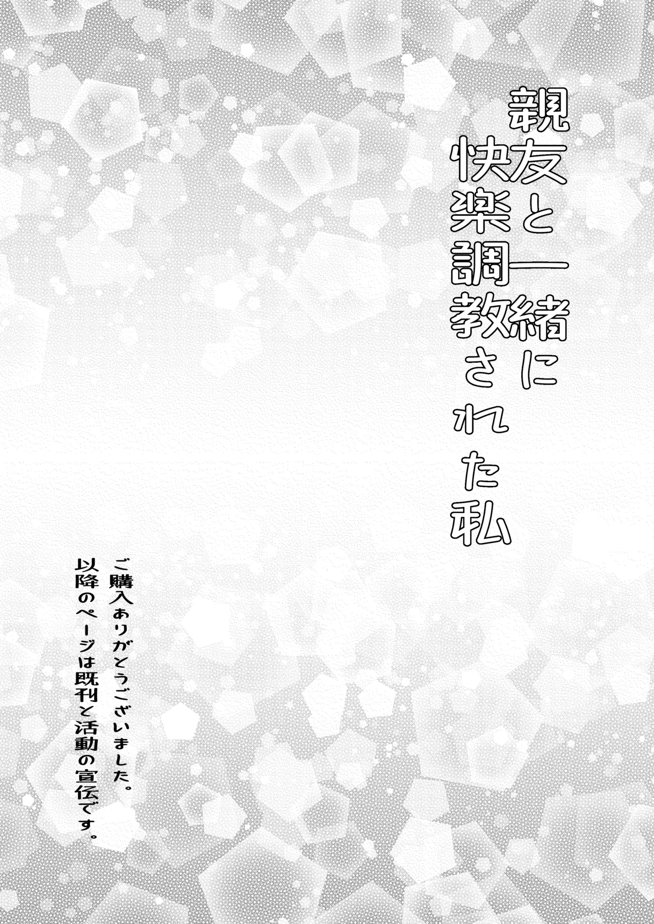 親友と一緒に快楽調教された私 - Page 34