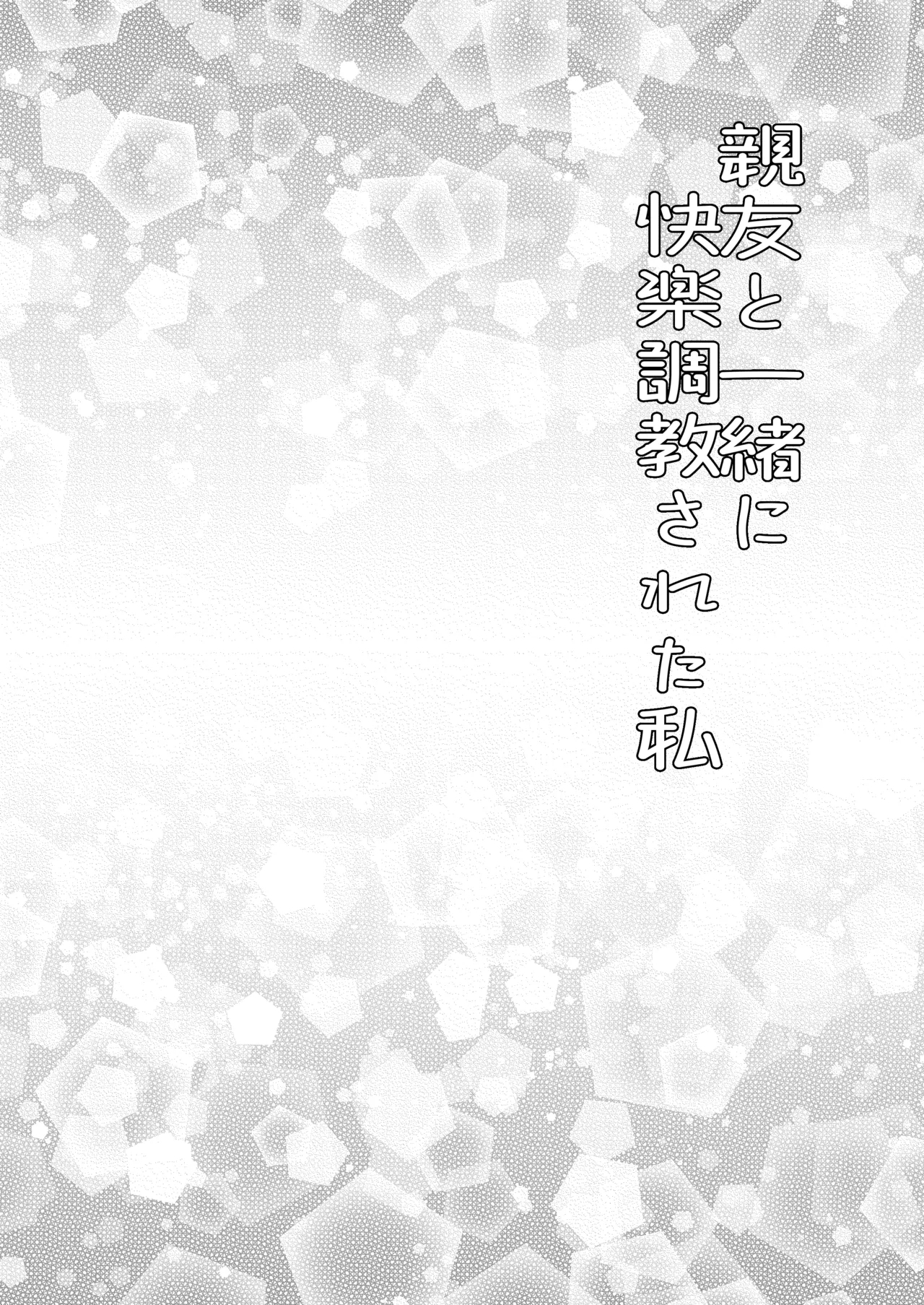 親友と一緒に快楽調教された私 - Page 5