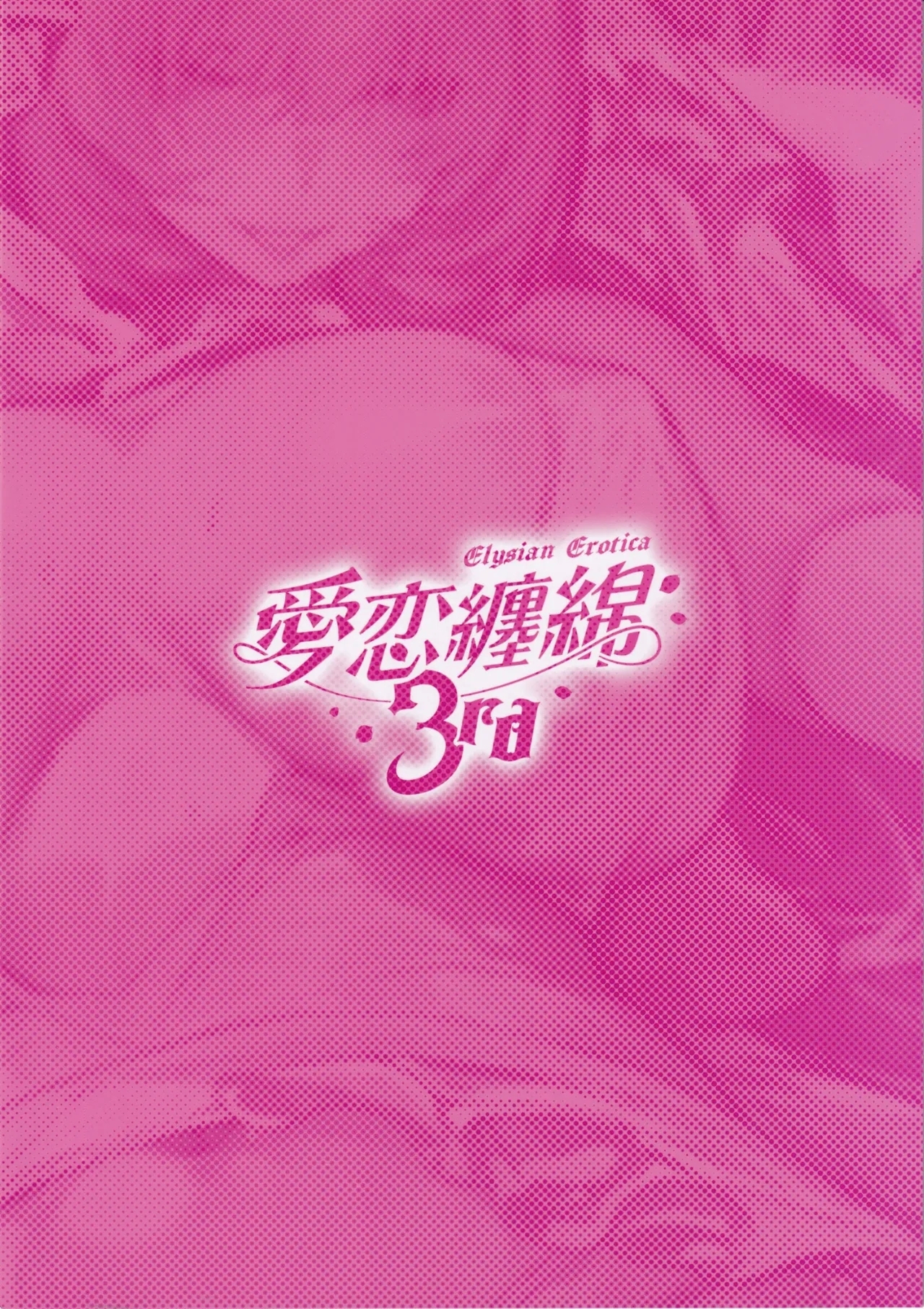 Airen Tenmen 3rd - Page 34