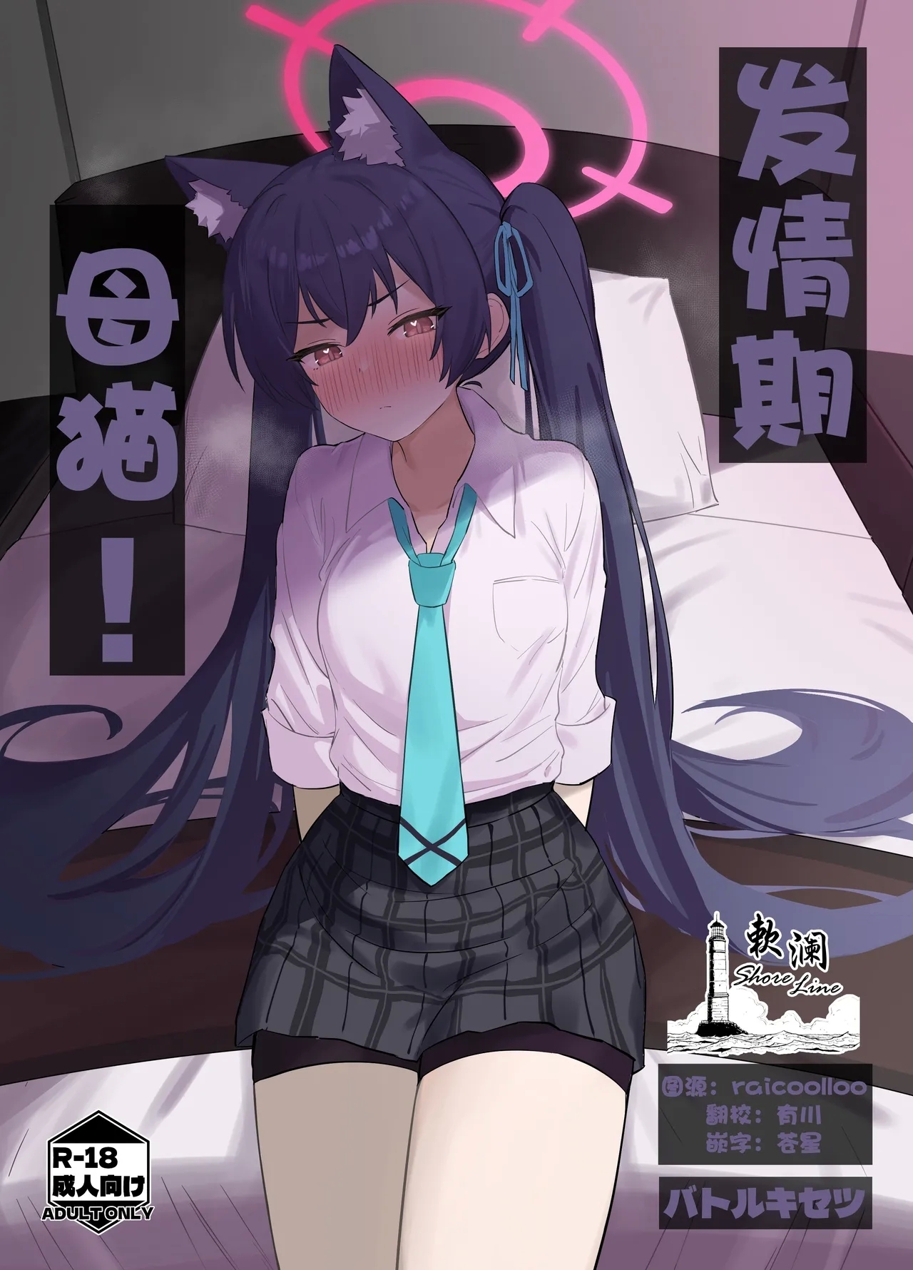 Ro~do Shi su! | 发情期母猫! - Page 1