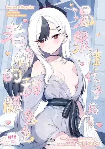 Onsen Kayoko to Amatoro Ecchi | 温泉佳代子与老师的甜腻色色 1