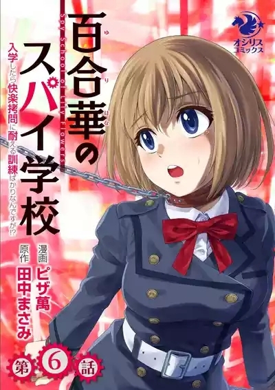 Yuri Hana no Spy Gakkou Nyuugaku shitara Kairaku Goumon ni Taeru Kunren Bakari nan desu ga!? - Spy School of Lily Flowers Ch. 6 1