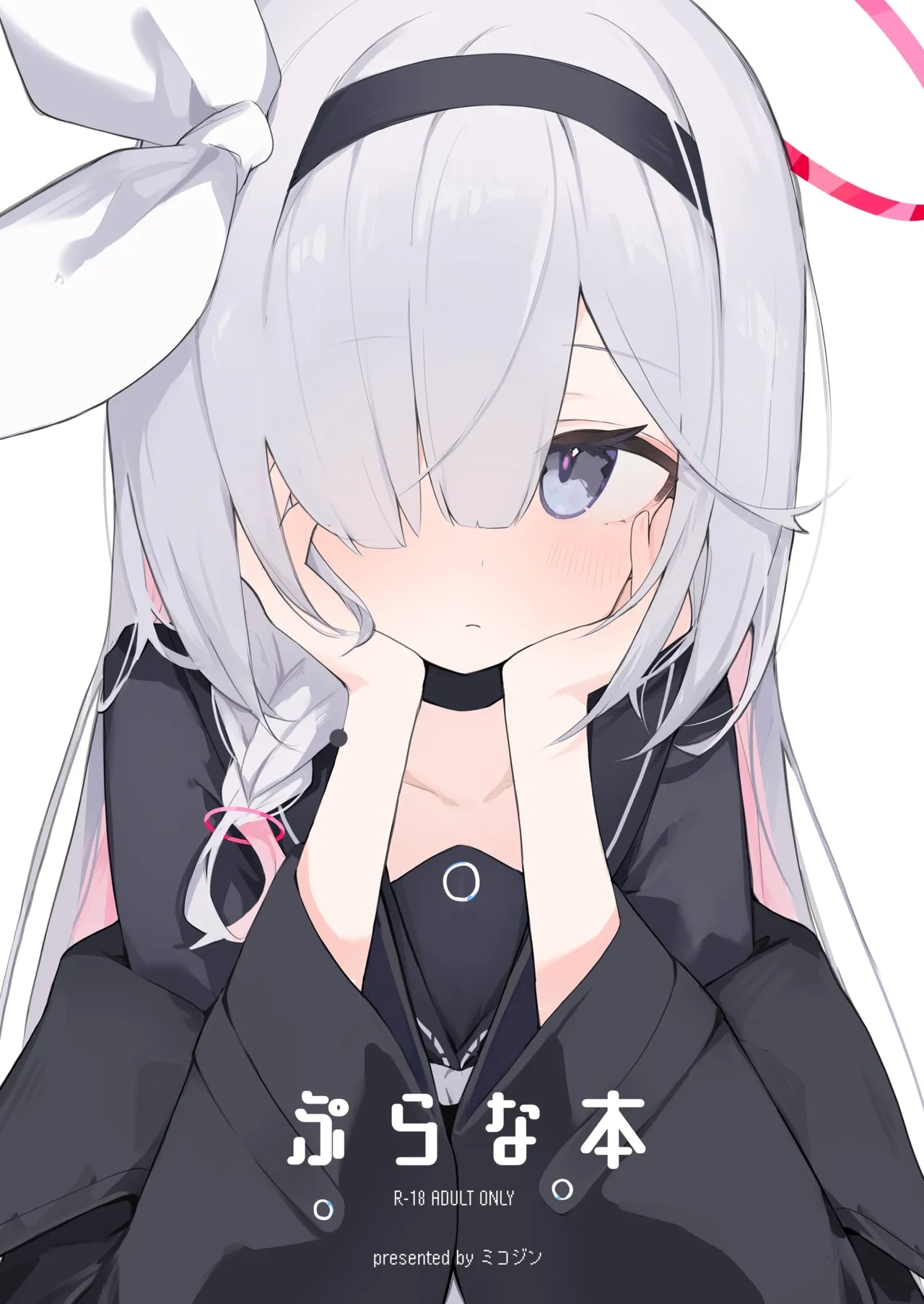 ぷらな本 [みじ屋 (ミコジン)] (ブルーアーカイブ) [DL版] 0