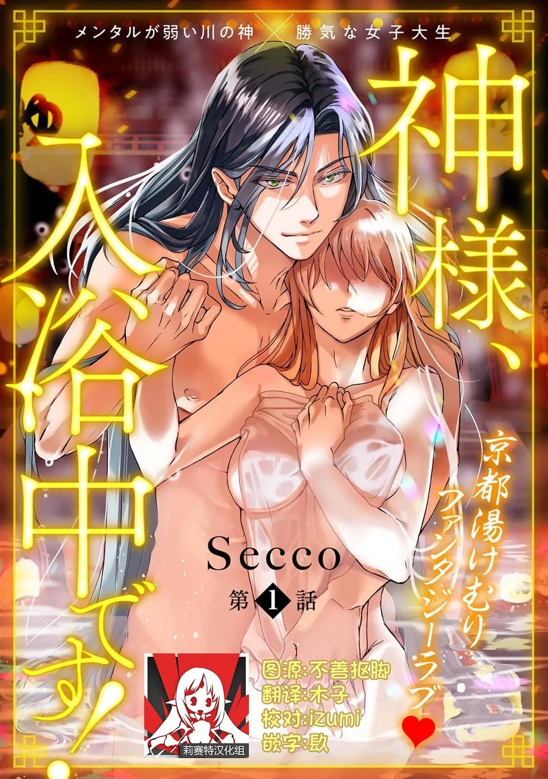 [Secco] 神様、入浴中です！1-9 [中国翻訳] - Hentaiaz.com - 1