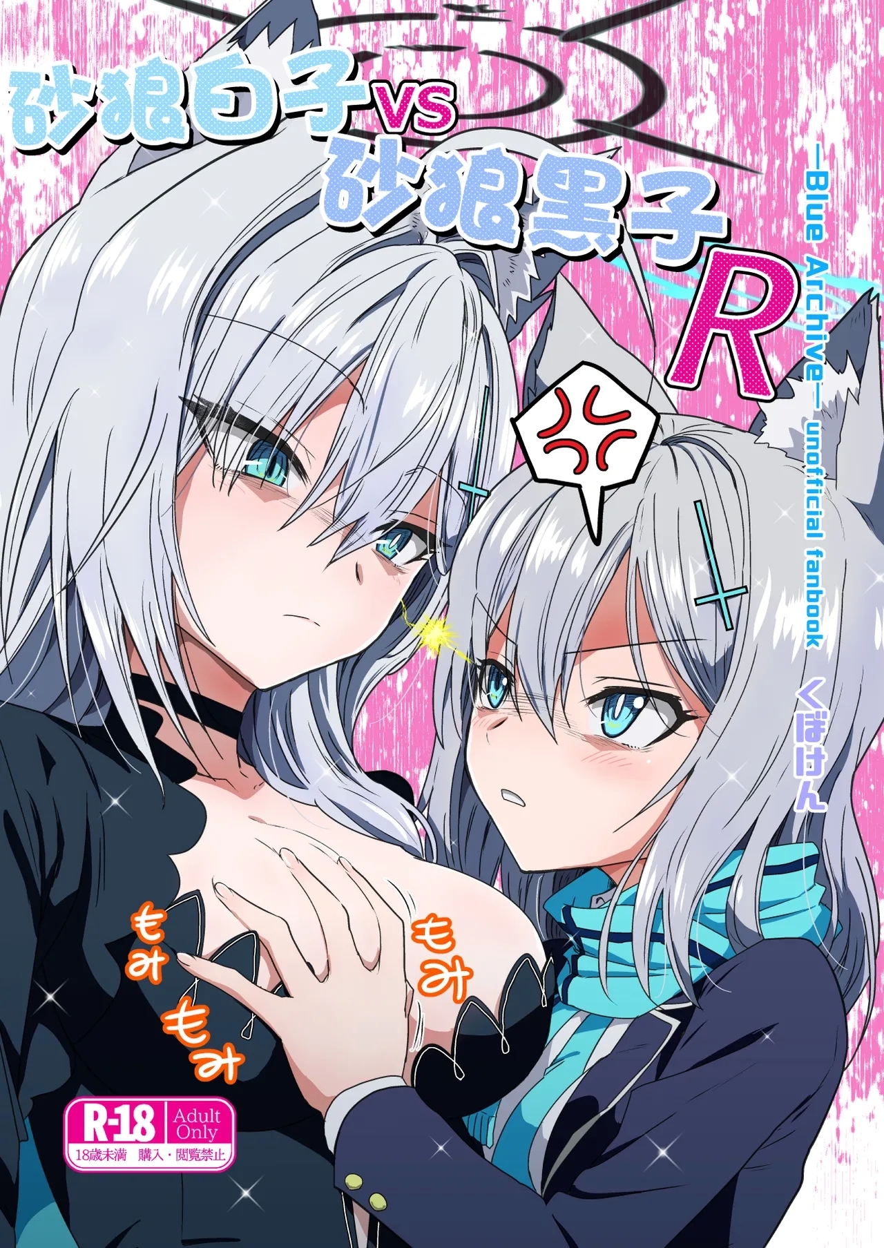 Siroko VS Shiroko Terror R | 砂狼白子VS砂狼黑子R - Page 1