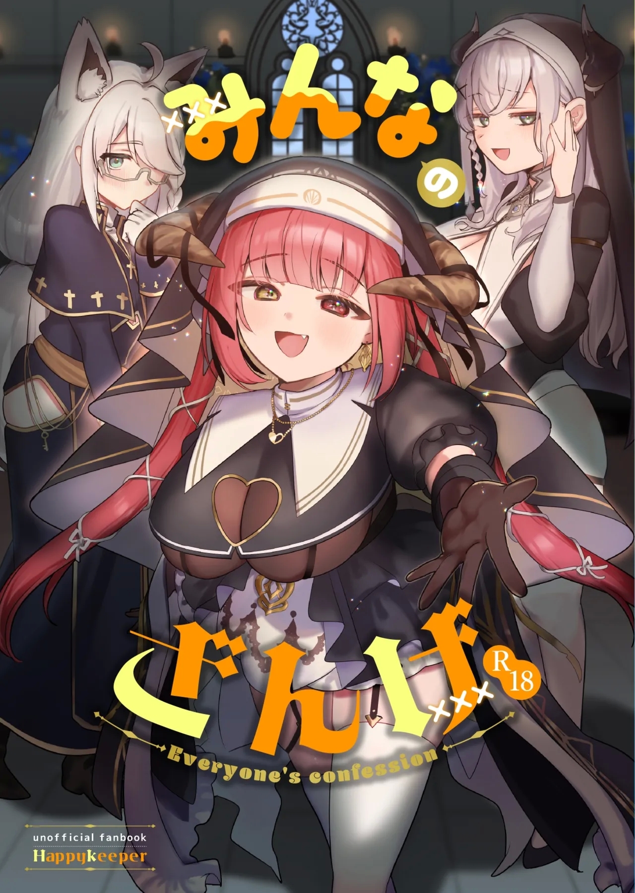 [Happykeeper (シオセタモツ)] みんなのざんげ (白銀ノエル、白上フブキ、宝鐘マリン) [DL版] - Hentaiaz.com - 1