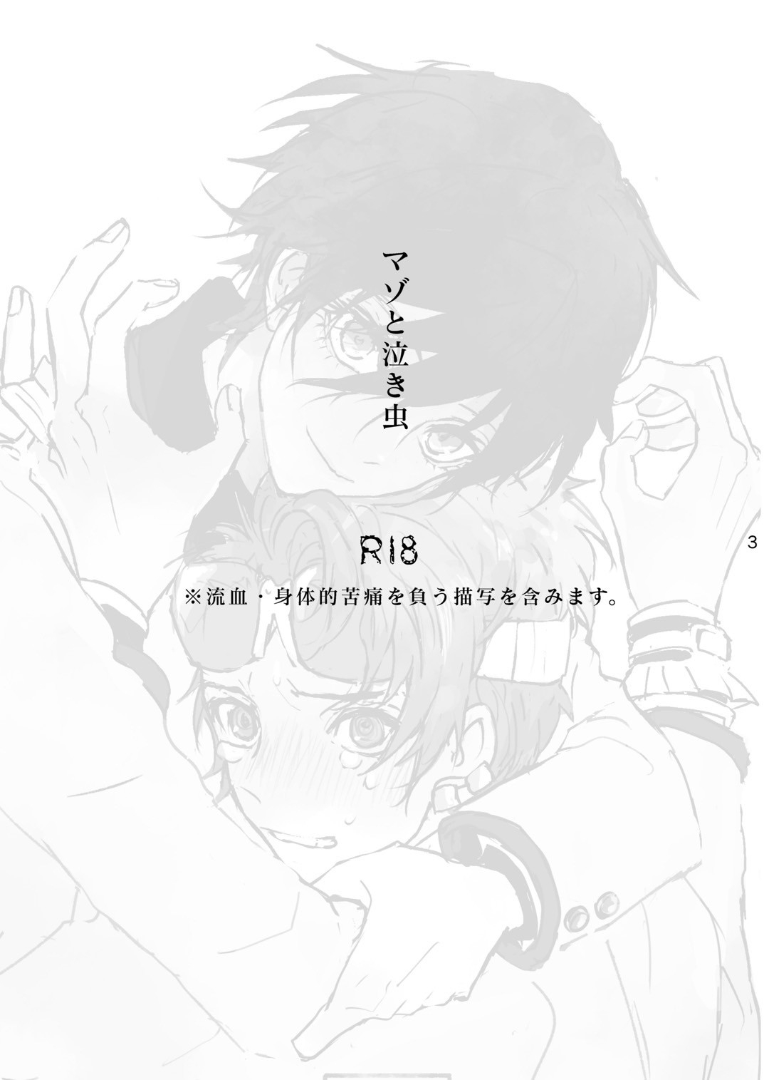 マゾと泣き虫 - Page 2