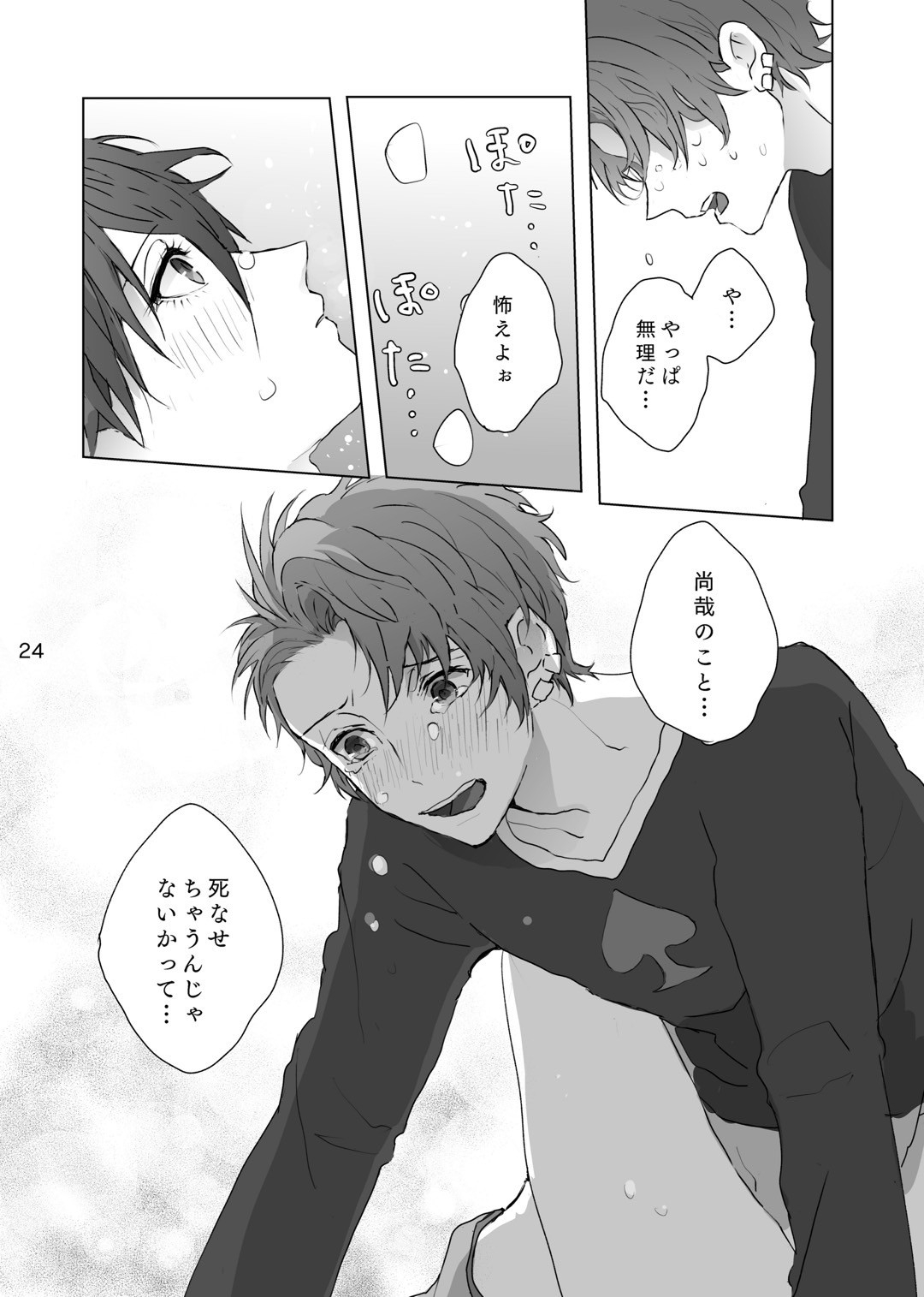 マゾと泣き虫 - Page 23