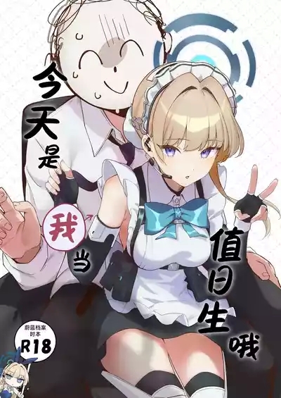 Honjitsu wa Watashi ga Touban desu | 今天是我当值日生哦 2