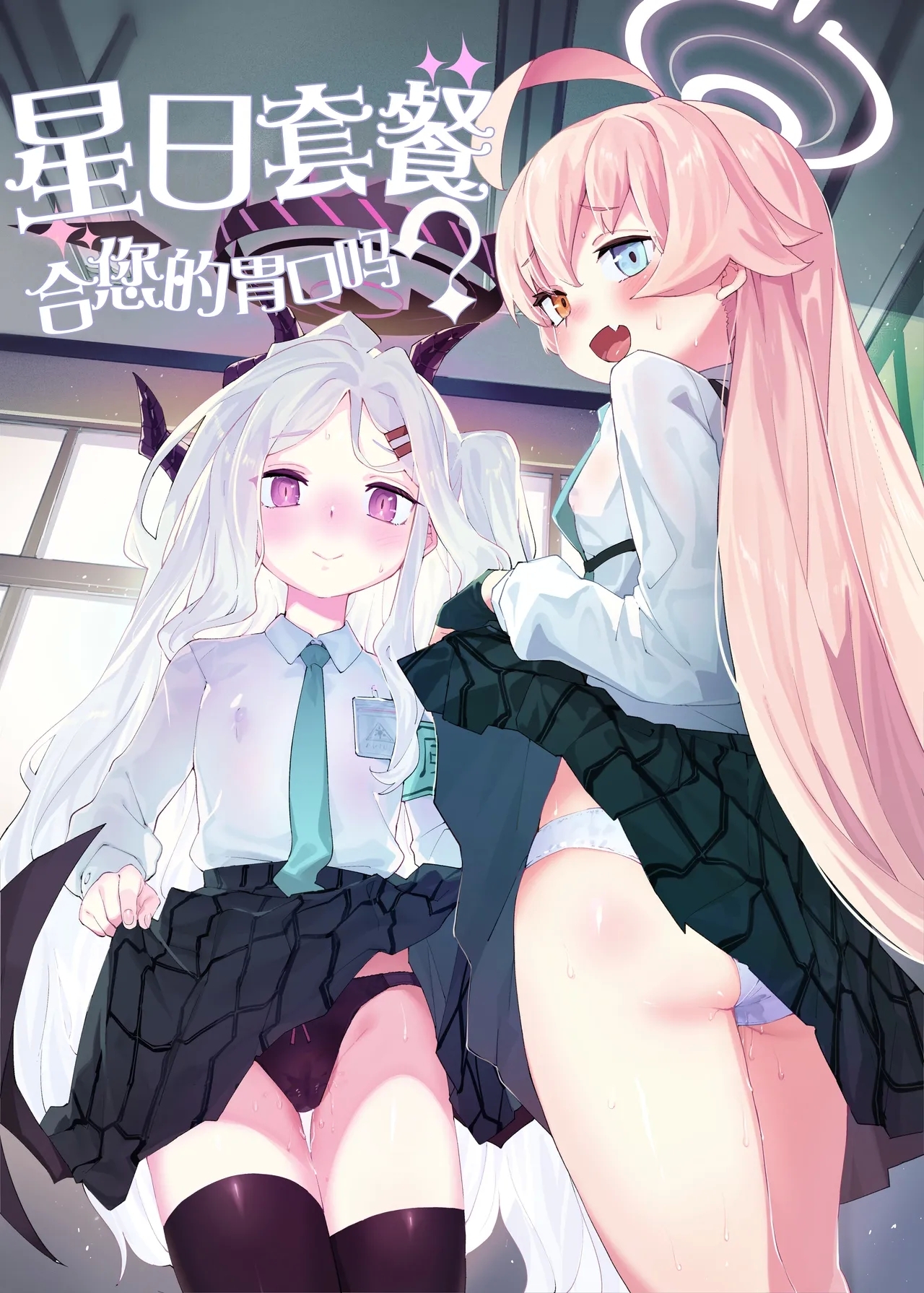 HoshiHina o Ikaga desu ka? | 星日套餐合您的口味吗? 1