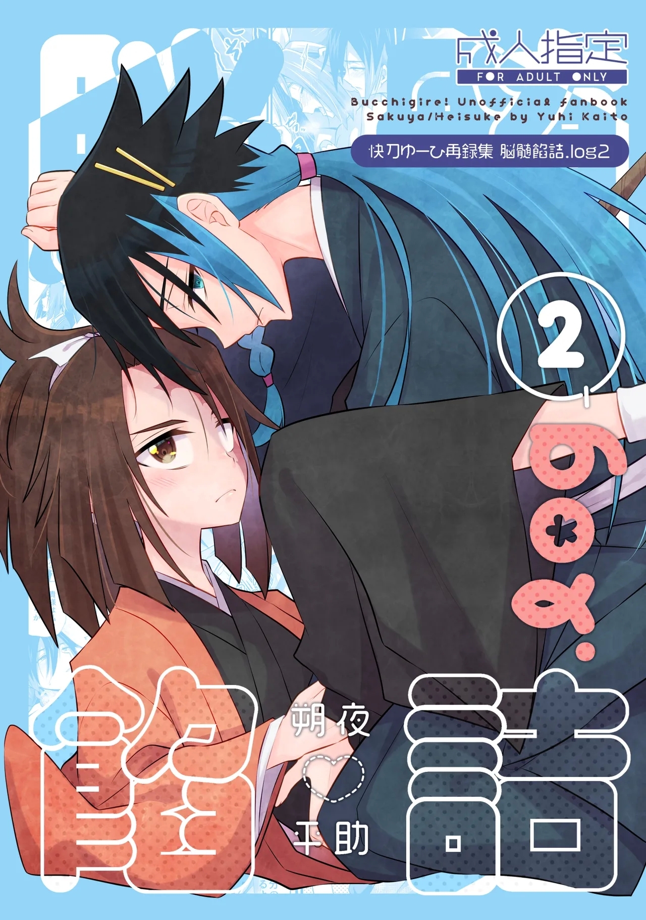 [脳髄餡詰 (快刀ゆーひ)] 脳髄餡詰.log2 (ブッチギレ!) [DL版] - Hentaiaz.com - 1