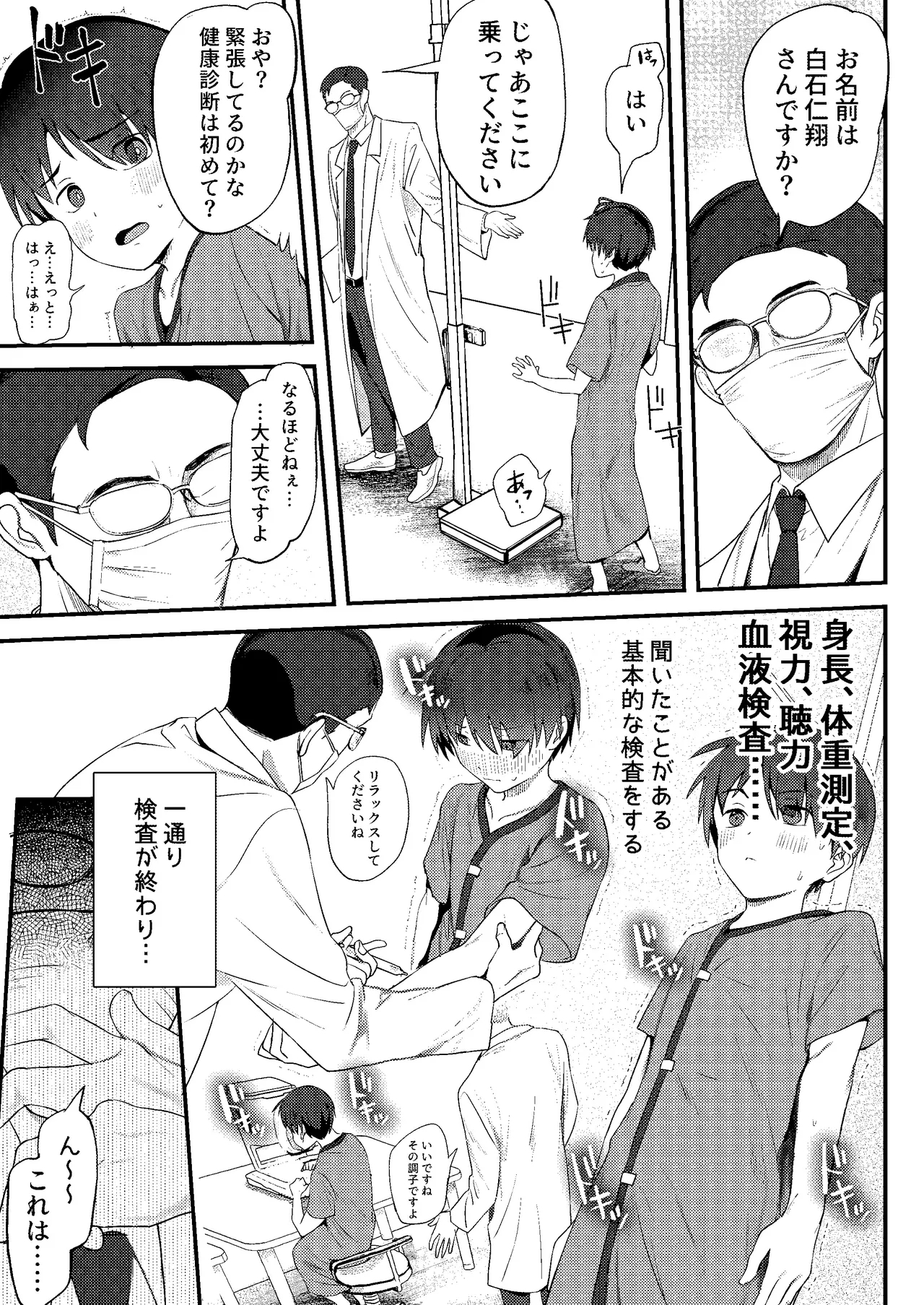 引きこもりっ子が 羞恥MAXの 初身体チェック - Page 7