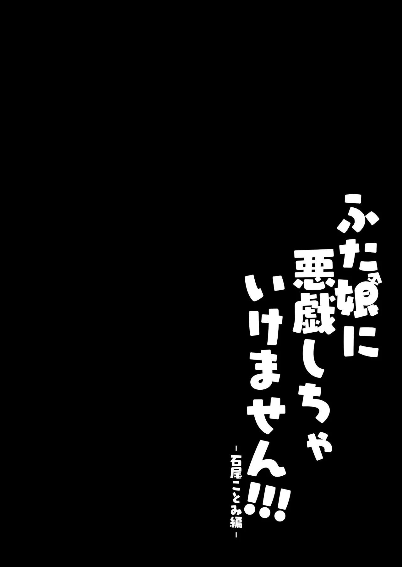 Futa Musume ni Itazura Shicha Ikemasen!!! -Ishio Kotomi Hen 1