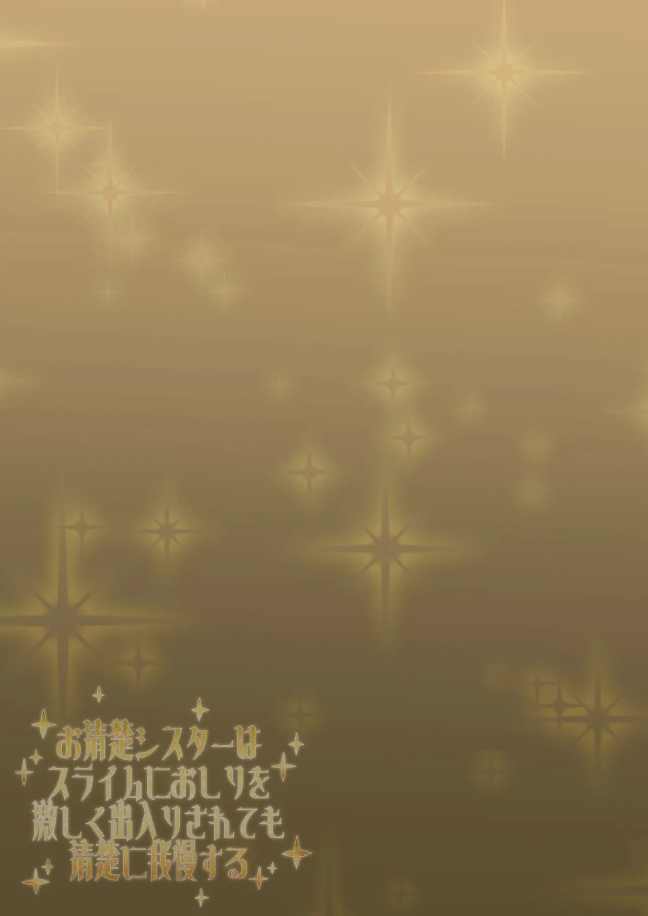 お清楚シスターはスライムにおしりを激しく出入りされても清楚に我慢する - Page 19