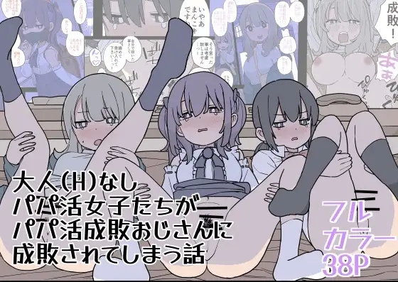 [おろしぽんず] 大人(H)なしパパ活女子たちがパパ活成敗おじさんに成敗されてしまう話 [DL版] - Hentaiaz.com - 1