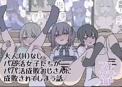 大人なしパパ活女子たちがパパ活成敗おじさんに成敗されてしまう話 1