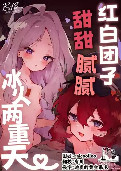 Mofumofu Toroama Kougoyoku | 红白团子甜甜腻腻冰火两重天 1
