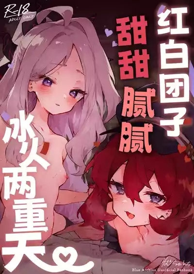 Mofumofu Toroama Kougoyoku | 红白团子甜甜腻腻冰火两重天 2