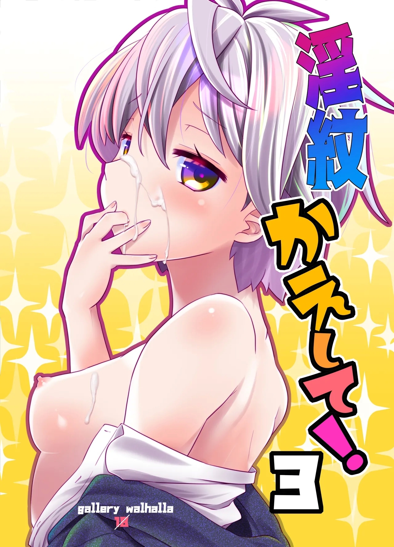 [gallery walhalla (庚)] 淫紋かえして!3 [英訳] [DL版] - Hentaiaz.com - 1