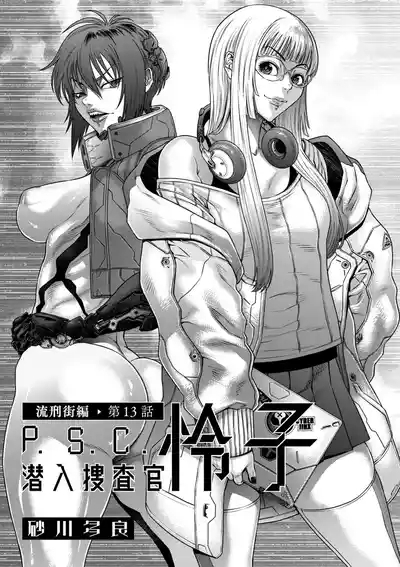 P_S_C潜入捜査官_怜子_13_流刑街編 1
