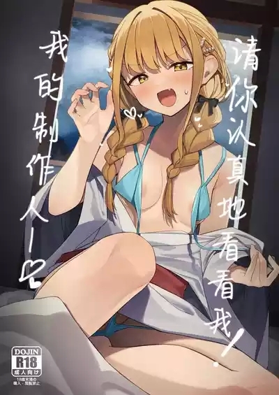 Chanto Mitekudasai! Producer | 请你认真地看看我！我的制作人♥ 1