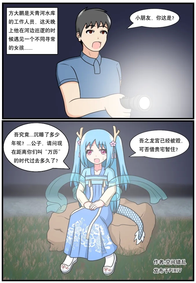 「空间错乱」水库龙公主1-5 - Page 1