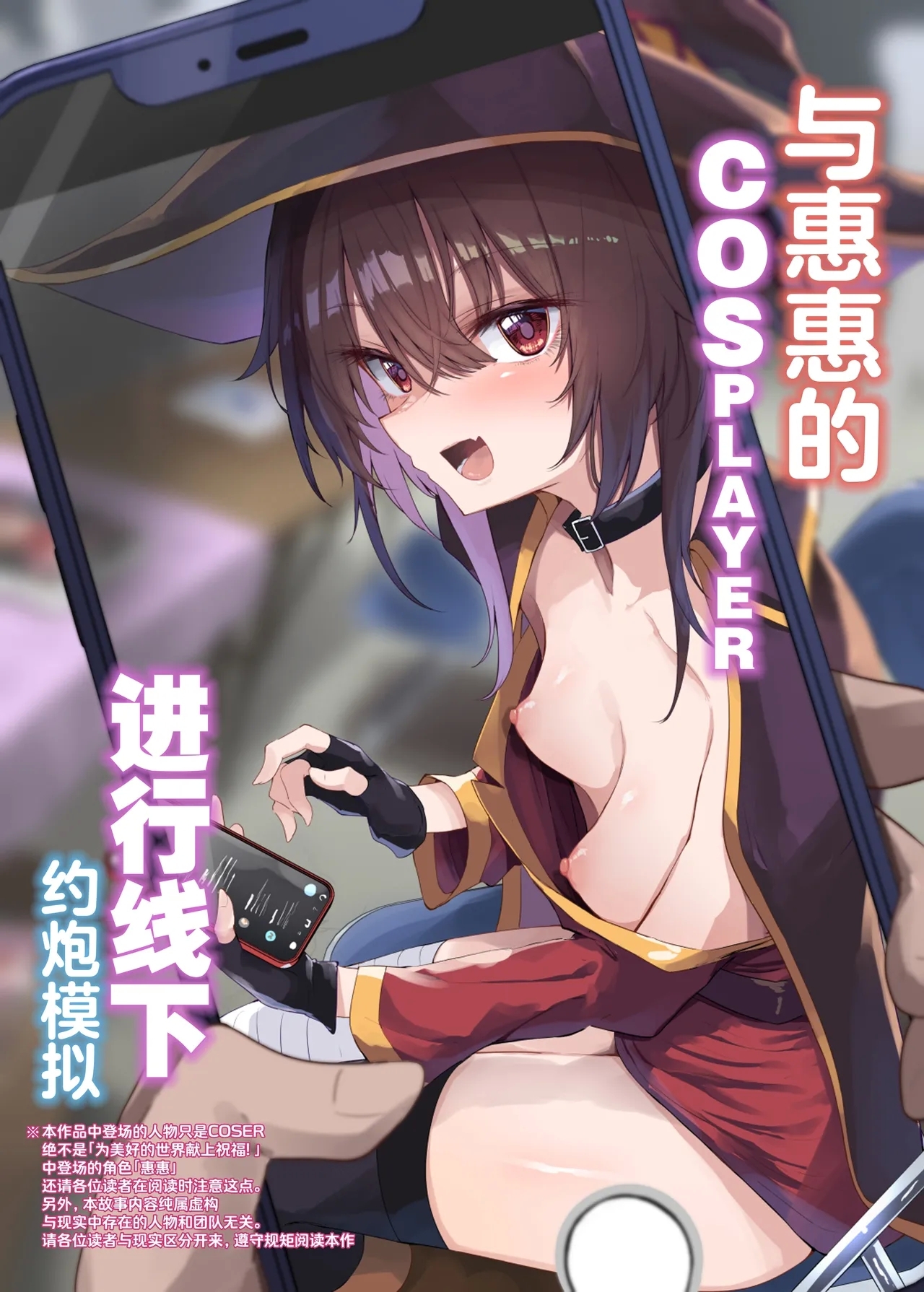 Megumin Cosplayer to Off-Pako Gokko | 与惠惠的COSPLAYER进行线下约炮模拟 - Page 1