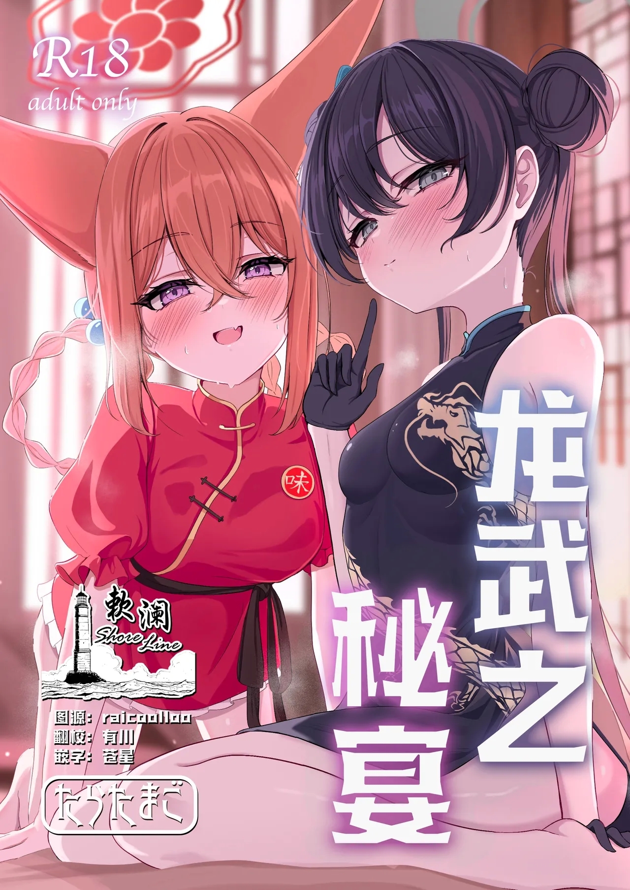 [たらたまご (tarako)] 龍武ノ秘宴 (ブルーアーカイブ) [中国翻訳] [DL版] - Hentaiaz.com - 1
