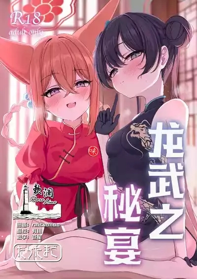 Ryuubu no Hien | 龙武之秘宴 1