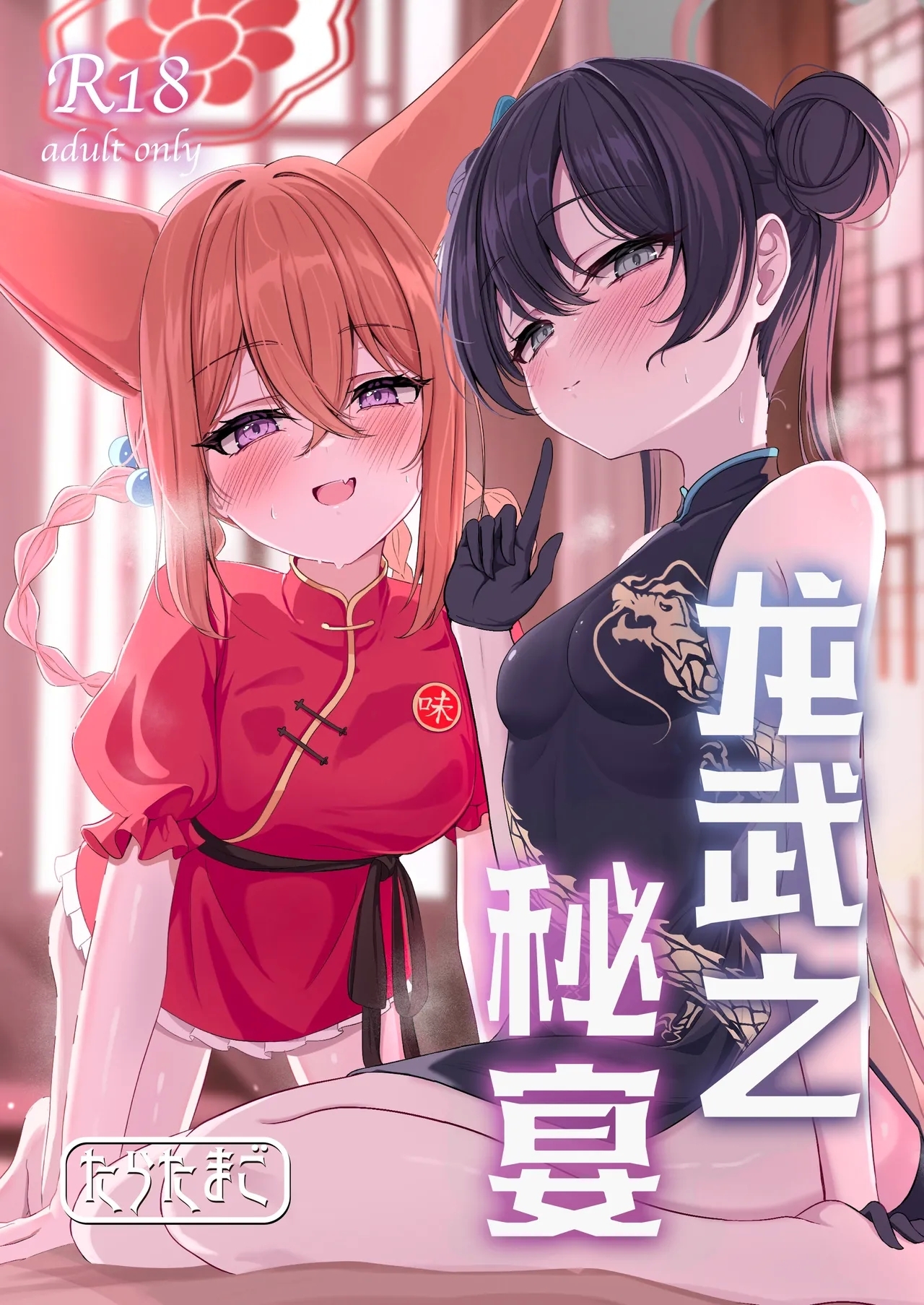 [たらたまご (tarako)] 龍武ノ秘宴 (ブルーアーカイブ) [中国翻訳] [DL版] - Hentaiaz.com - 2